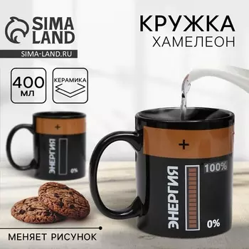 Кружка чайная керамическая хамелеон «Энергия», 350 мл