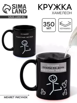 Кружка - хамелеон керамическая «Лучший работник», 350 мл, 18+