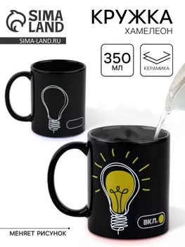 Кружка - хамелеон керамическая «Вкл», 350 мл
