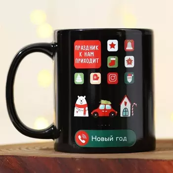 Кружка керамическая новогодняя «Праздник к нам приходит!», 300 мл