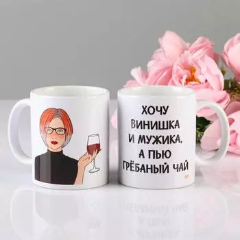 Кружка чайная керамическая «Хочу винишка», 320 мл
