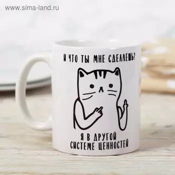 Кружка керамическая «И что ты мне сделаешь?», 320 мл