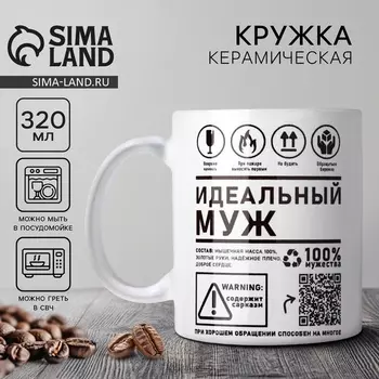 Кружка керамическая с сублимацией «Идеальный муж», 320 мл