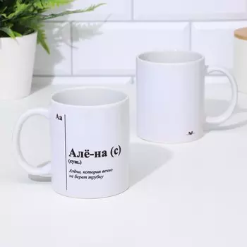 Кружка керамическая «Алё-на», белая, 320 мл