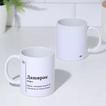 Кружка керамическая «Даширак», белая, 320 мл