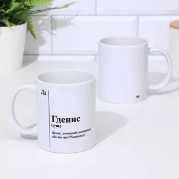 Кружка именная, сублимация "Гденис", с нанесением