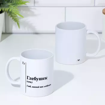 Кружка именная, сублимация "Глебушек", с нанесением