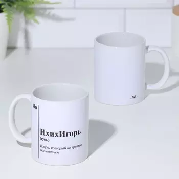 Кружка чайная именная «ИхихИгорь», 320 мл