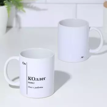 Кружка именная, сублимация "КОллег", с нанесением