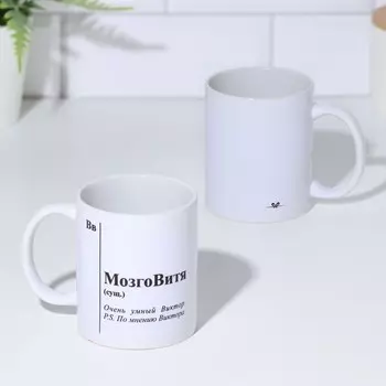 Кружка керамическая «МозгоВитя», 320 мл