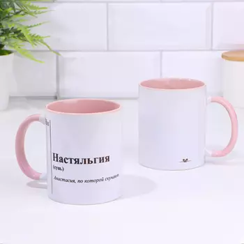 Кружка чайная керамическая именная «Настяльгия» , бело-розовая, 320 мл