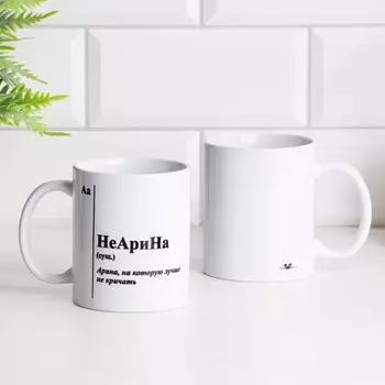 Кружка именная, сублимация "НеАрина", с нанесением