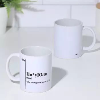 Кружка чайная керамическая именная «По*уЮля», белая, 320 мл