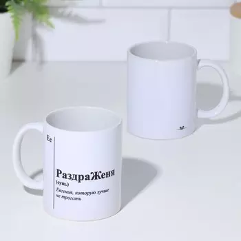 Кружка чайная керамическая именная «РаздраЖеня», белая, 320 мл