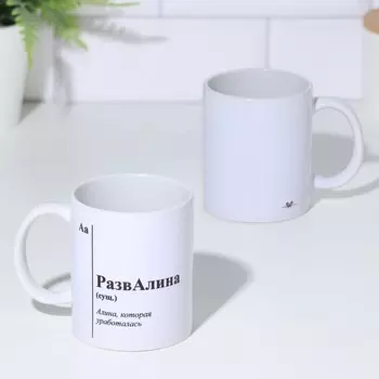 Кружка чайная керамическая именная «РазвАлина», белая, 320 мл