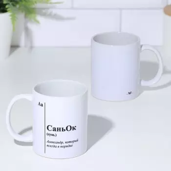 Кружка керамическая именная «СаньОК», белая, 320 мл