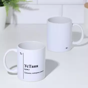 Кружка чайная именная «УсТаня», 320 мл