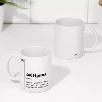Кружка керамическая «ЗабИрина», белая, 320 мл