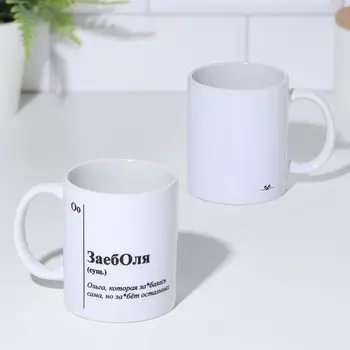 Кружка керамическая «ЗаебОля», белая, 320 мл