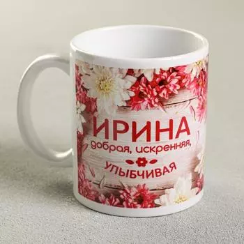 Кружка керамическая именная «Ирина», 320 мл