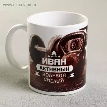 Кружка керамическая «Иван», 320 мл