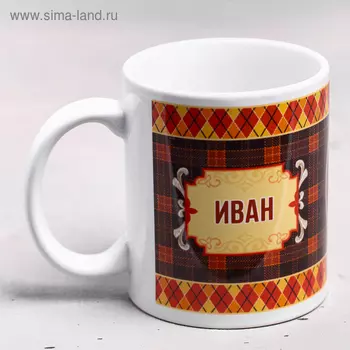 Кружка сублимация "Иван " 320 мл, с нанесением