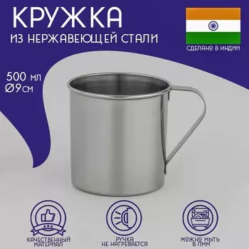 Кружка Доляна «Индия», 500 мл, d=9 см, нержавеющая сталь