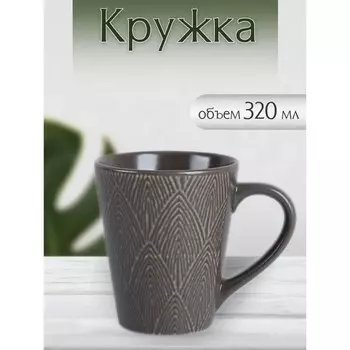 Кружка Jewel «Мокка», 320 мл, цвет коричневый