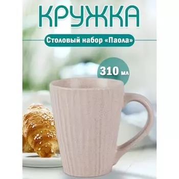 Кружка Jewel «Паола», 310 мл