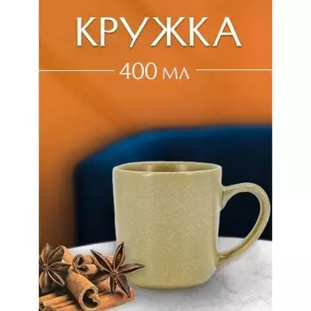 Кружка Jewel «Сахара», 400 мл, цвет бежевый