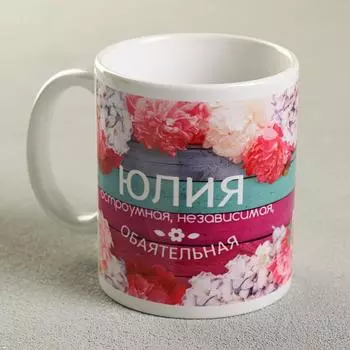 Кружка чайная именная «Юлия», 320 мл