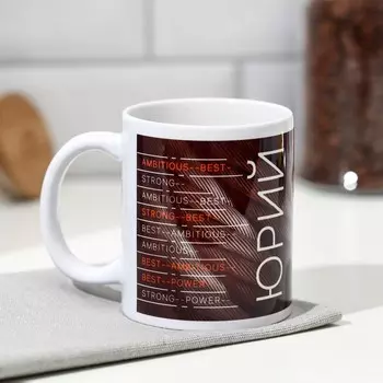 Кружка чайная именная «Юрий», 320 мл