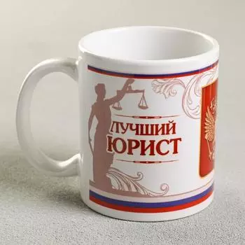 Кружка «Юрист», 330 мл