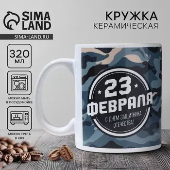 Кружка керамическая с сублимацией «23 февраля», 320 мл