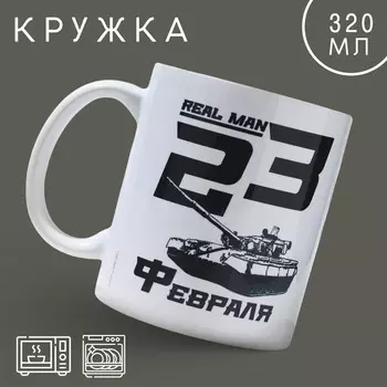 Кружка керамическая с сублимацией «23 февраля. Real man», 320 мл