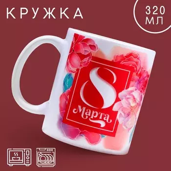 Кружка керамическая с сублимацией «8 марта», 320 мл