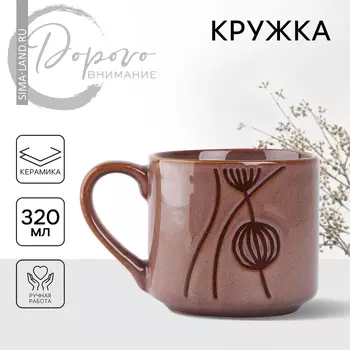 Кружка чайная керамическая «Абстракция», 320 мл, ручная работа