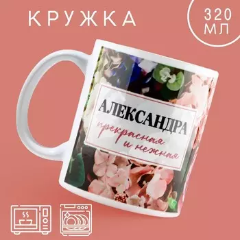 Кружка керамическая «Александра. Цветы», 320 мл, цвет разноцветный