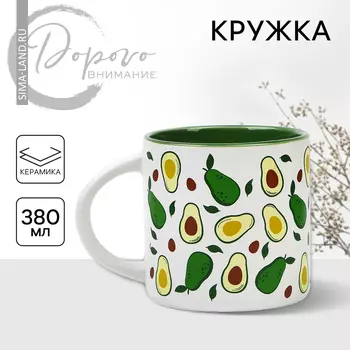Кружка керамическая «Авокадо», 380 мл, цвет белый