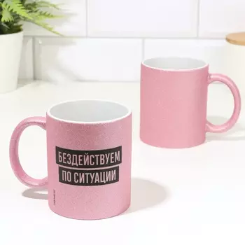 Кружка керамическая «Бездействуем по ситуации», 320 мл