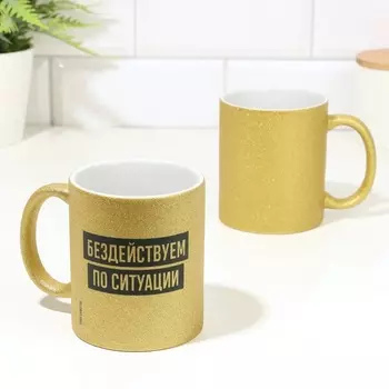 Кружка керамическая «Бездействуем по ситуации», 320 мл