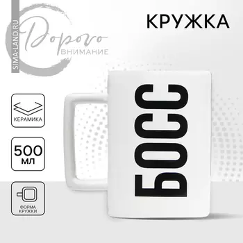 Кружка керамическая Дорого внимание «Босс», 500 мл