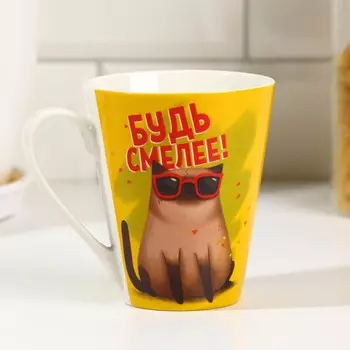 Кружка керамическая керамическая «Будь смелее», 300 мл, цвет жёлтый