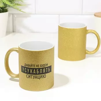 Кружка керамическая «Давайте не будем…», глиттер, 320 мл