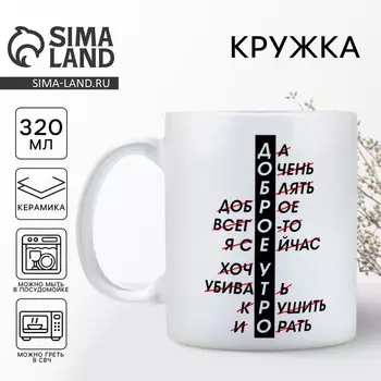 Кружка чайная керамическая «Доброе утро», 320 мл, 18+