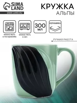 Кружка чайная керамическая «Альпы», 300 мл, ручная работа
