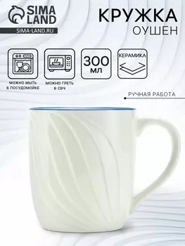 Кружка чайная керамическая «Оушен», 300 мл, ручная работа