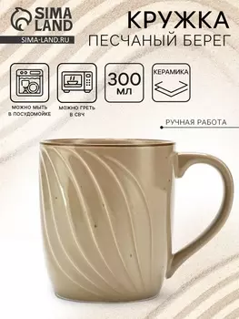 Кружка чайная керамическая «Песчаный берег», 300 мл, ручная работа