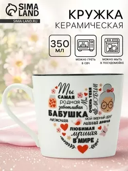 Кружка керамическая «Бабушка», 350 мл