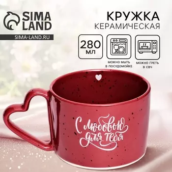Кружка чайная керамическая «С любовью для тебя», 280 мл